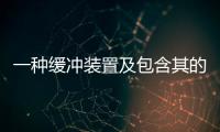 一種緩沖裝置及包含其的門(關于一種緩沖裝置及包含其的門簡述)