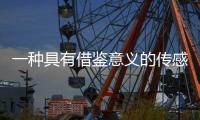 一種具有借鑒意義的傳感器輸入標(biāo)定技術(shù)