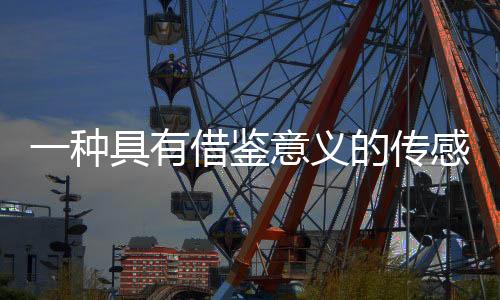 一種具有借鑒意義的傳感器輸入標(biāo)定技術(shù)