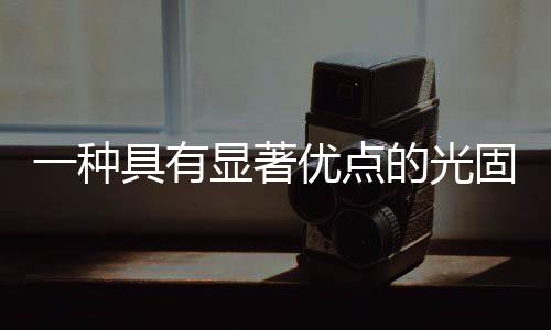 一種具有顯著優(yōu)點的光固化通道數(shù)字微流控芯片（pCDMF）開發(fā)