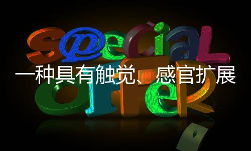 一種具有觸覺、感官擴展和交互功能的人工智能角膜