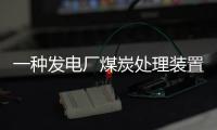 一種發(fā)電廠煤炭處理裝置(關(guān)于一種發(fā)電廠煤炭處理裝置簡述)