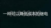 一種可以降低成本的繼電器端腳(關于一種可以降低成本的繼電器端腳簡述)