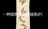 一種助燃節(jié)能型鏈條爐(關(guān)于一種助燃節(jié)能型鏈條爐簡述)
