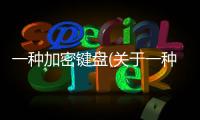 一種加密鍵盤(關于一種加密鍵盤簡述)