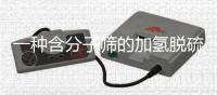 一種含分子篩的加氫脫硫催化劑(關于一種含分子篩的加氫脫硫催化劑簡述)