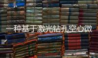 一種基于激光鉆孔空心微針貼片的全集成觸摸激活式可穿戴裝置