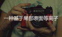 一種基于局部表面等離子體共振的高靈敏度折射率傳感器的制備方法