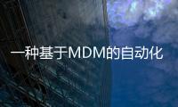 一種基于MDM的自動(dòng)化POCT平臺(tái)