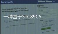 一種基于STC89C52的便攜式頻率計(jì)設(shè)計(jì)