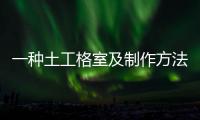 一種土工格室及制作方法(關于一種土工格室及制作方法簡述)