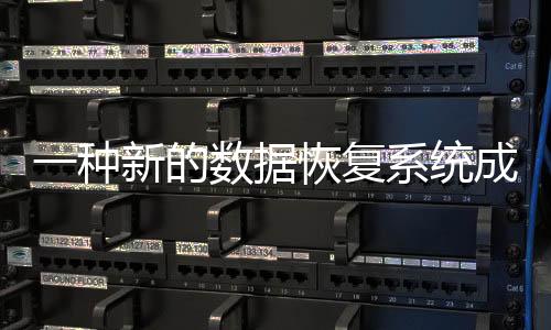 一種新的數(shù)據(jù)恢復系統(tǒng)成功檢索了氣球望遠鏡圖像