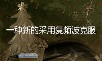 一種新的采用復頻波克服超透鏡中的光學損耗方法