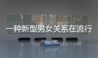 一種新型男女關系在流行：“離婚搭子”
