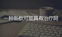 一種新肽可能具有治療阿爾茨海默氏癥的潛力