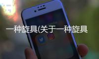 一種旋具(關于一種旋具簡述)