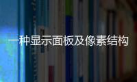 一種顯示面板及像素結構(關于一種顯示面板及像素結構簡述)