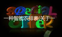 一種智能農(nóng)排表(關(guān)于一種智能農(nóng)排表簡(jiǎn)述)