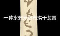 一種水刺無紡布烘干裝置(關于一種水刺無紡布烘干裝置簡述)
