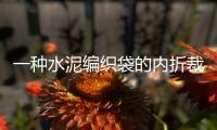 一種水泥編織袋的內(nèi)折裁切裝置(關(guān)于一種水泥編織袋的內(nèi)折裁切裝置簡(jiǎn)述)