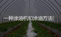 一種涂油機(jī)和涂油方法(關(guān)于一種涂油機(jī)和涂油方法簡(jiǎn)述)