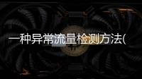 一種異常流量檢測方法(關于一種異常流量檢測方法簡述)