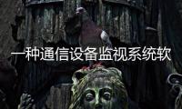 一種通信設備監(jiān)視系統(tǒng)軟件設計與硬件實現