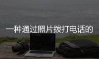 一種通過(guò)照片撥打電話的智能老人機(jī)
