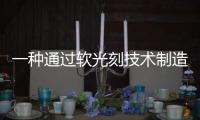一種通過軟光刻技術制造剛性微流控器件的詳細方案