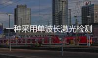 一種采用單波長激光檢測的石墨烯