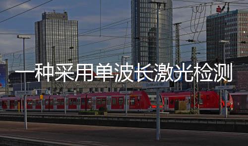 一種采用單波長激光檢測的石墨烯