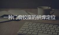 一種門扇鉸座的拼焊定位工裝(關(guān)于一種門扇鉸座的拼焊定位工裝簡述)