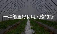 一種能更好利用風能的新型風力發電裝置