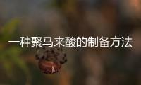一種聚馬來酸的制備方法(關于一種聚馬來酸的制備方法簡述)