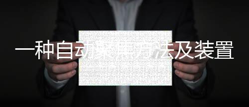 一種自動聚焦方法及裝置(關于一種自動聚焦方法及裝置簡述)