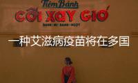 一種艾滋病疫苗將在多國開展三期臨床試驗