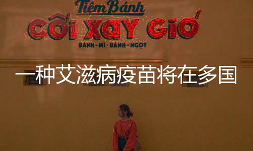一種艾滋病疫苗將在多國開展三期臨床試驗