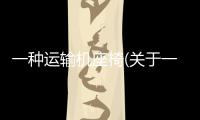 一種運輸機座椅(關于一種運輸機座椅簡述)