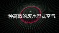 一種高效的廢水濕式空氣氧化反應器