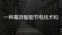 一種高效智能節電技術和設備
