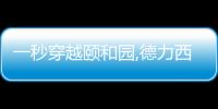 一秒穿越頤和園,德力西電氣家居靈動演繹國風美韻