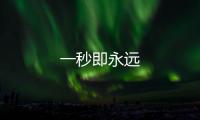 一秒即永遠