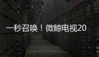 一秒召喚！微鯨電視2017新品發(fā)布會圖文直播