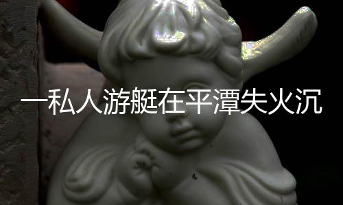 一私人游艇在平潭失火沉沒 3人獲救