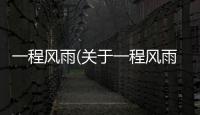 一程風雨(關于一程風雨簡述)