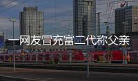 一網友冒充富二代稱父親送自己豪車