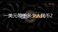 一美元等于多少人民幣2001（一美元等于多少人民幣）