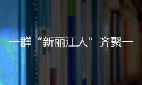 一群“新麗江人”齊聚一堂，談他們?yōu)槭裁丛邴惤?/></div></a><h2 class=