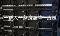 一群人一條路堅持一直走下去歌名副歌部分下載