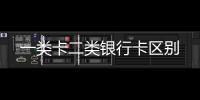 一類卡二類銀行卡區別